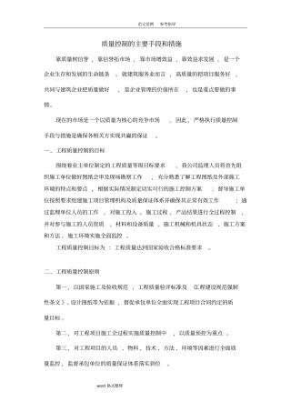 质量控制的主要手段和措施方案