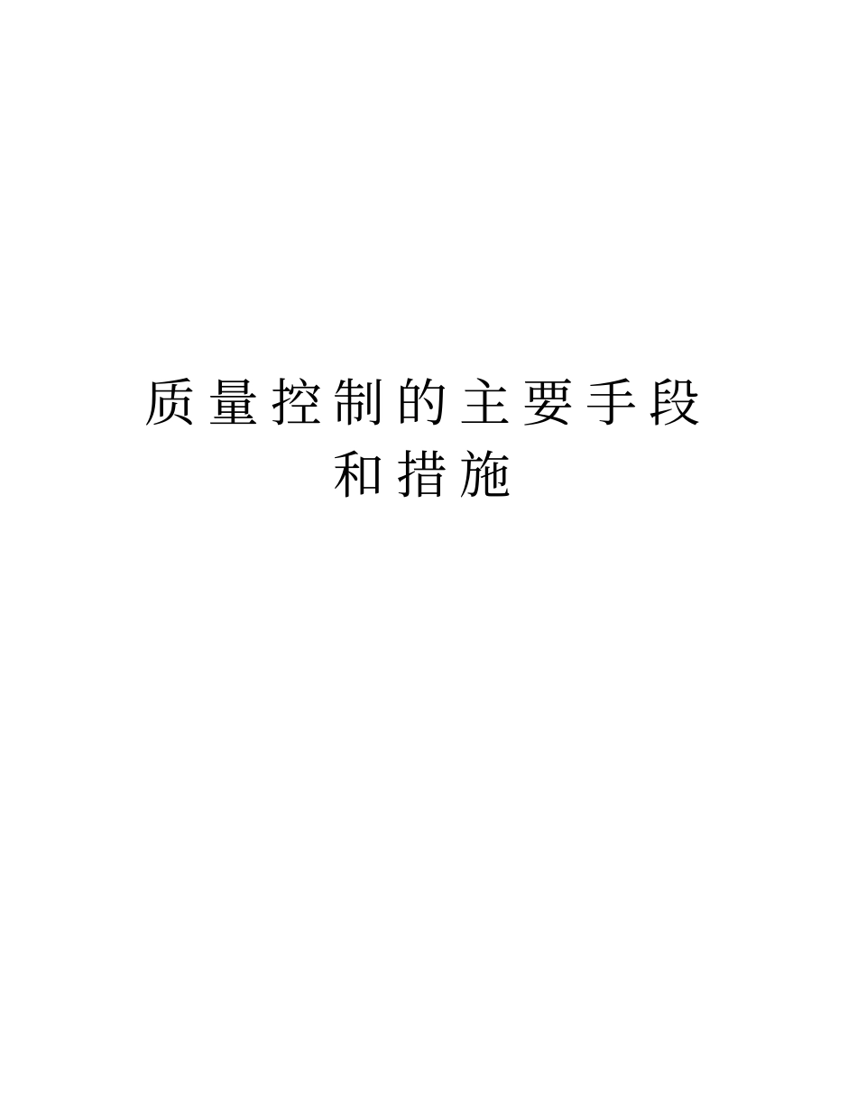 质量控制的主要手段和措施知识分享_第1页