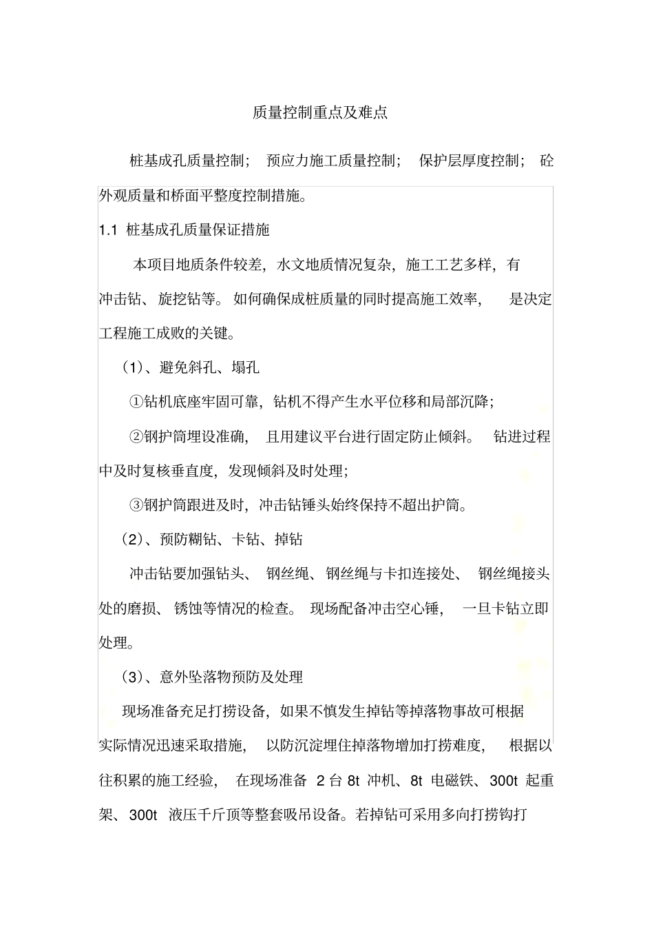 质量控制重点及难点_第2页