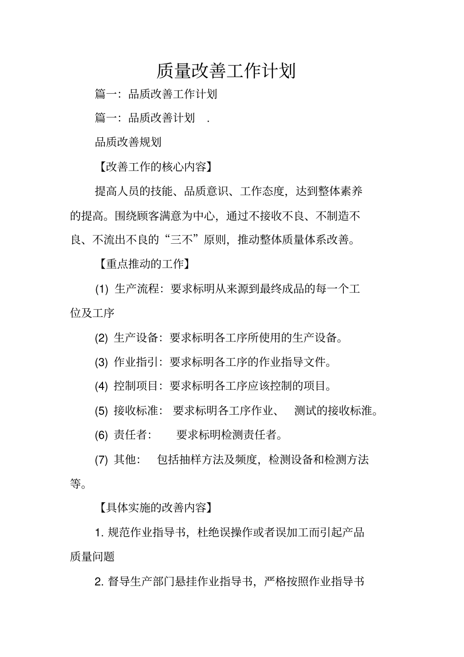 质量改善工作计划_第1页