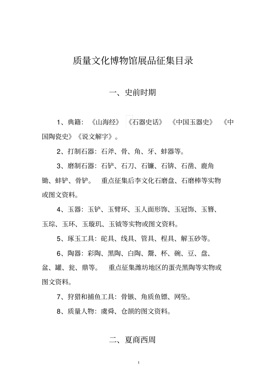 质量文化博物馆展品征集目录_第1页