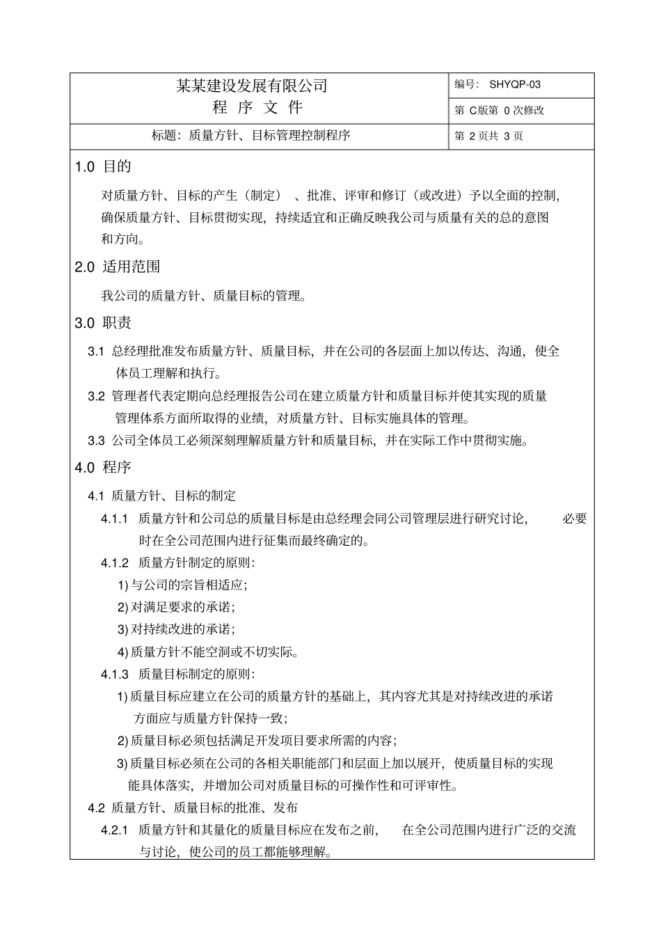 质量方针、目标管理控制程序_第1页