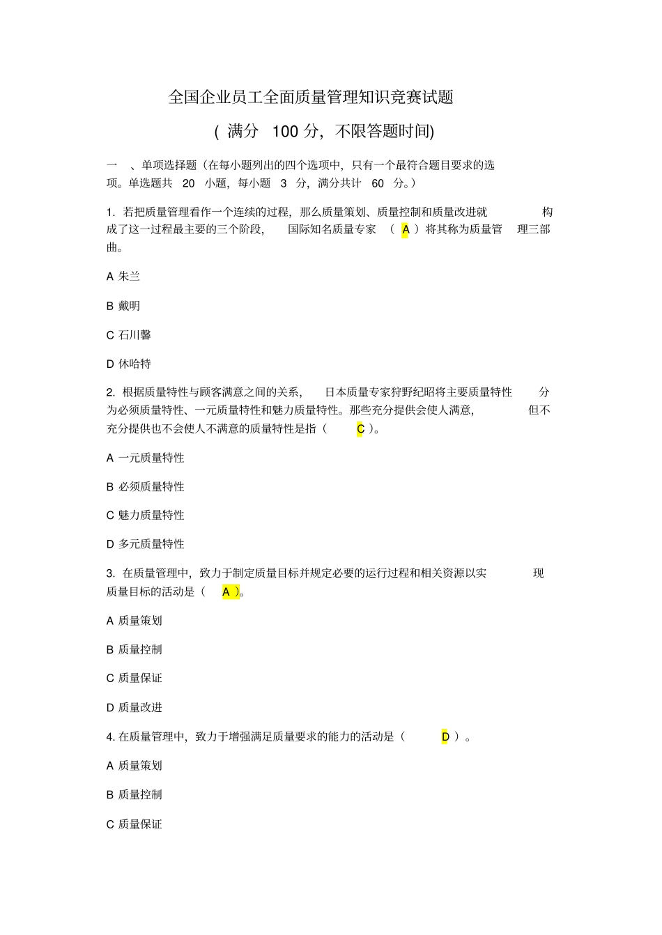 质量月活动答题99151_第1页