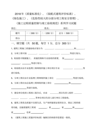 质量标准化、装配式建筑评价标准、较大的分部分项工程安全管理、施工过程质量控制与竣工验收规范学习试题