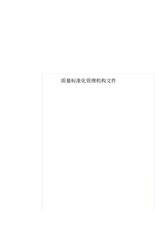 质量标准化管理机构文件