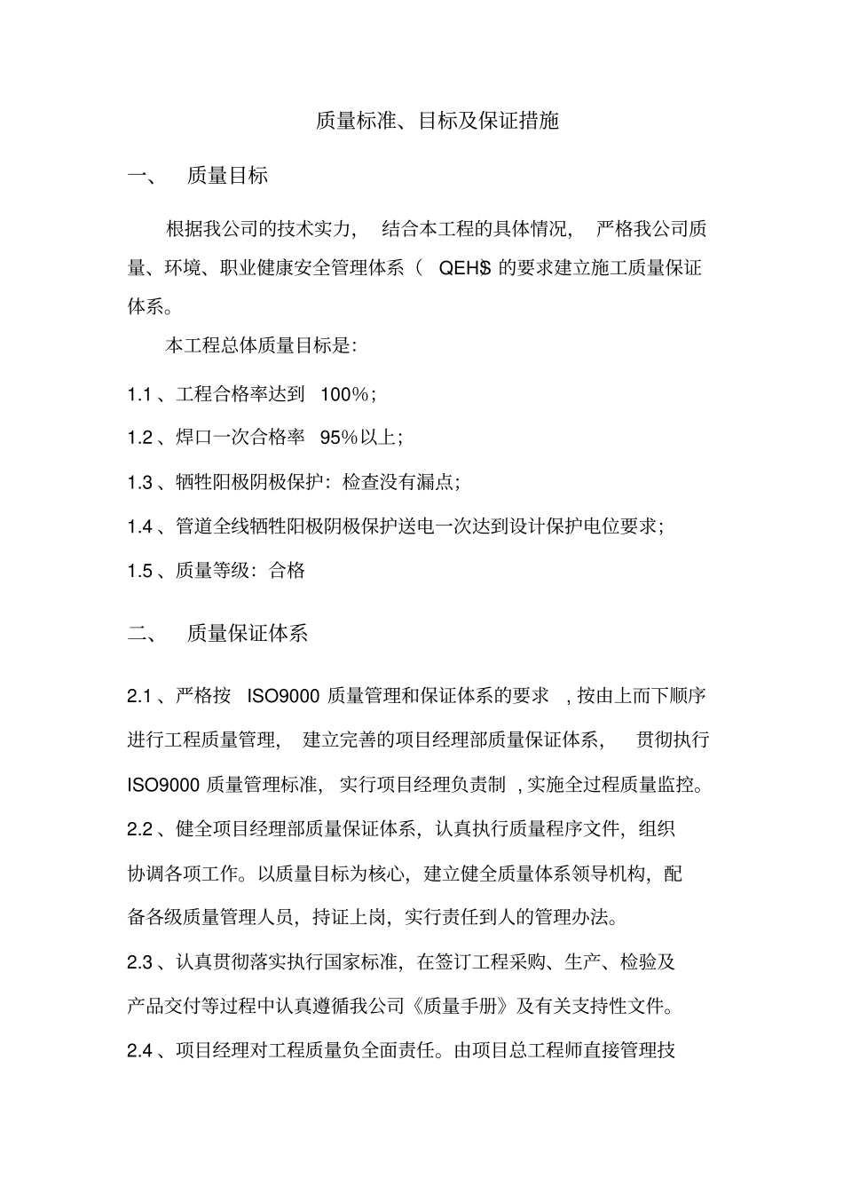 质量标准目标保证措施_第1页