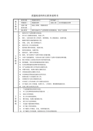 质量检查科科长职务说明书