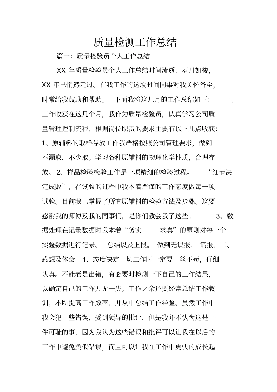 质量检测工作总结_第1页