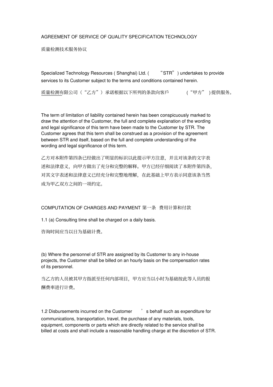 质量检测技术服务协议中英文_第1页