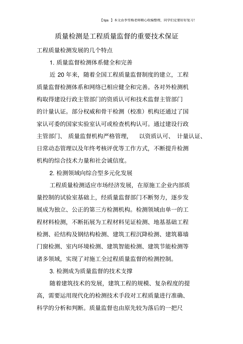 质量检测是工程质量监督的重要技术保证_第1页
