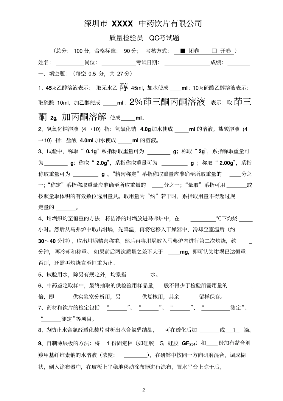 质量检验员QC考试题_第2页