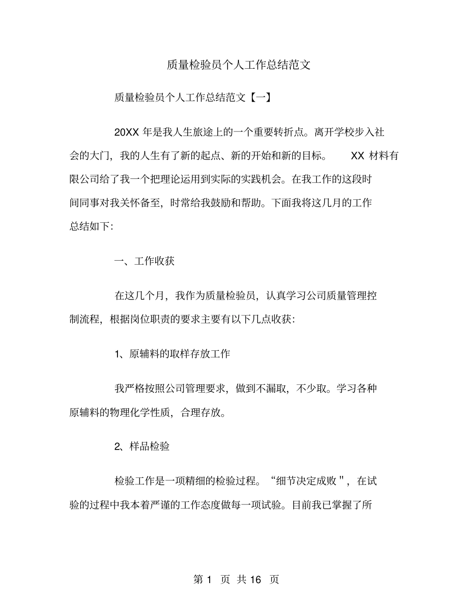 质量检验员个人工作总结范文_第1页