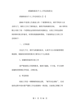 质量检验员个人工作总结范文