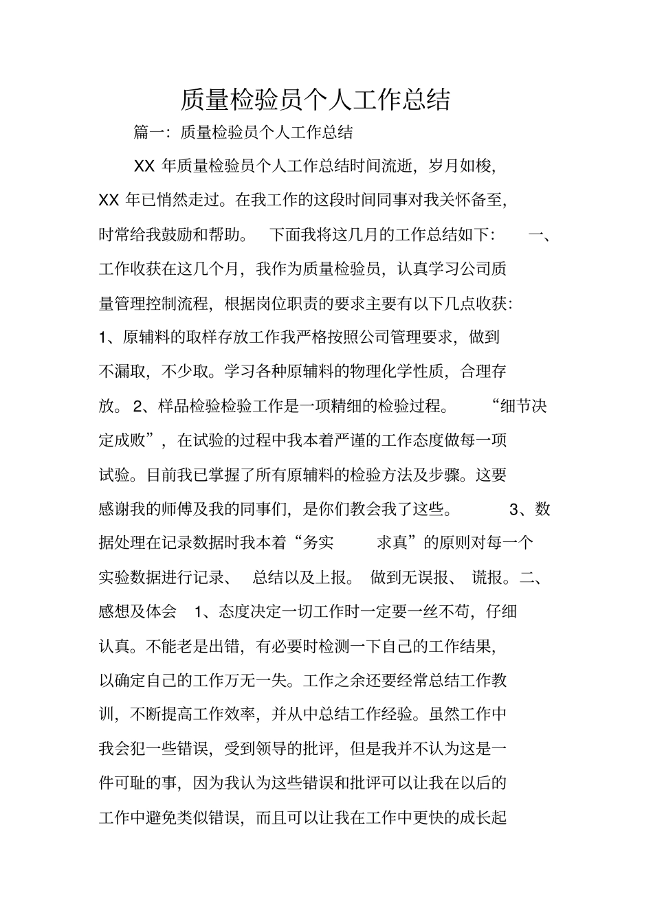 质量检验员个人工作总结_第1页