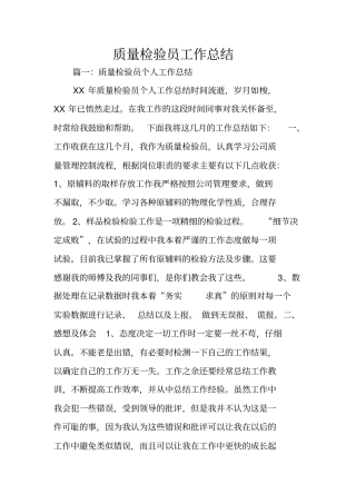 质量检验员工作总结