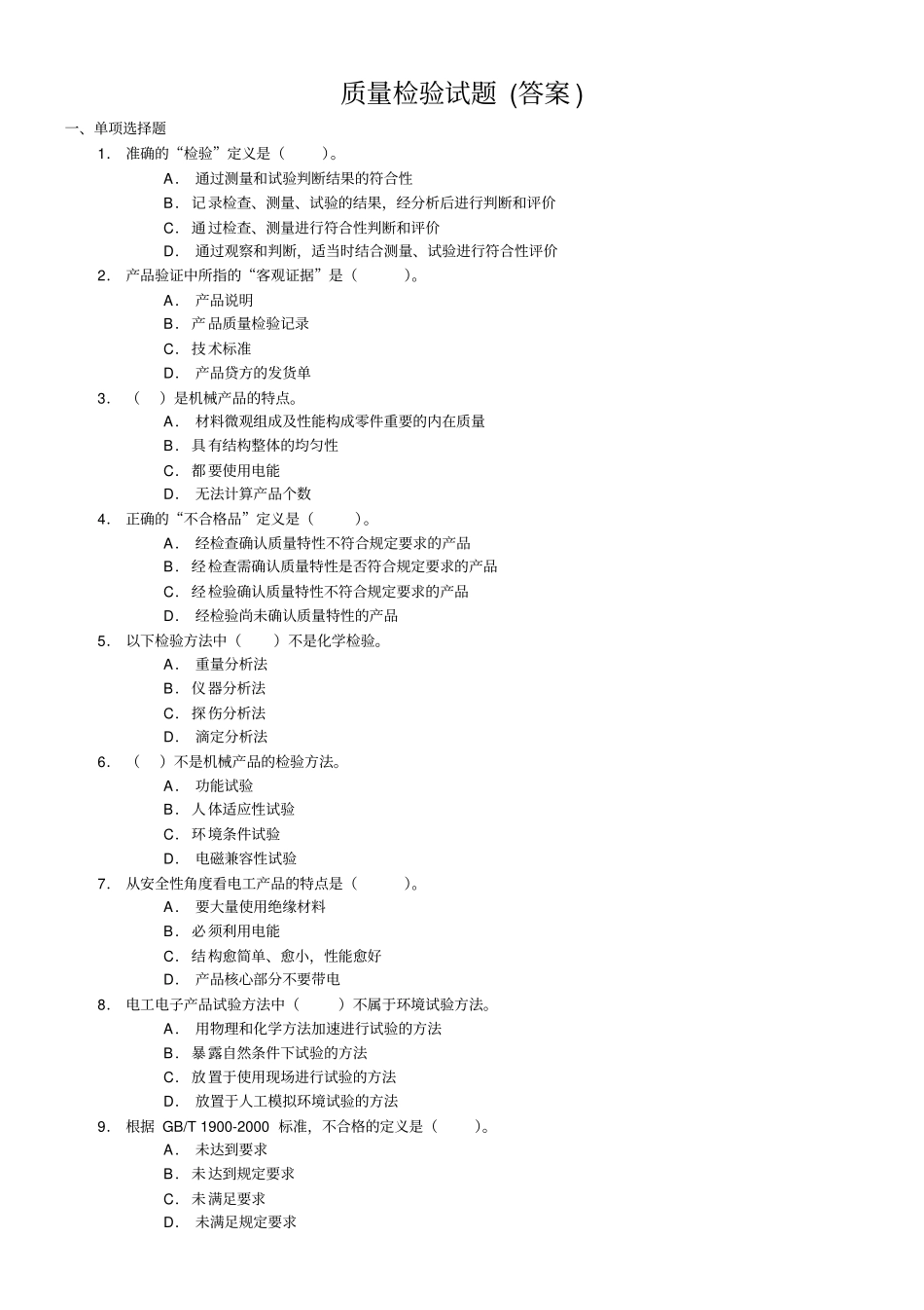 质量检验培训试题_第2页
