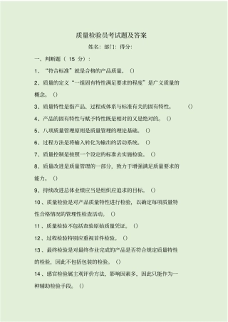 质量检验员考试题及答案