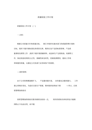 质量检验工作计划