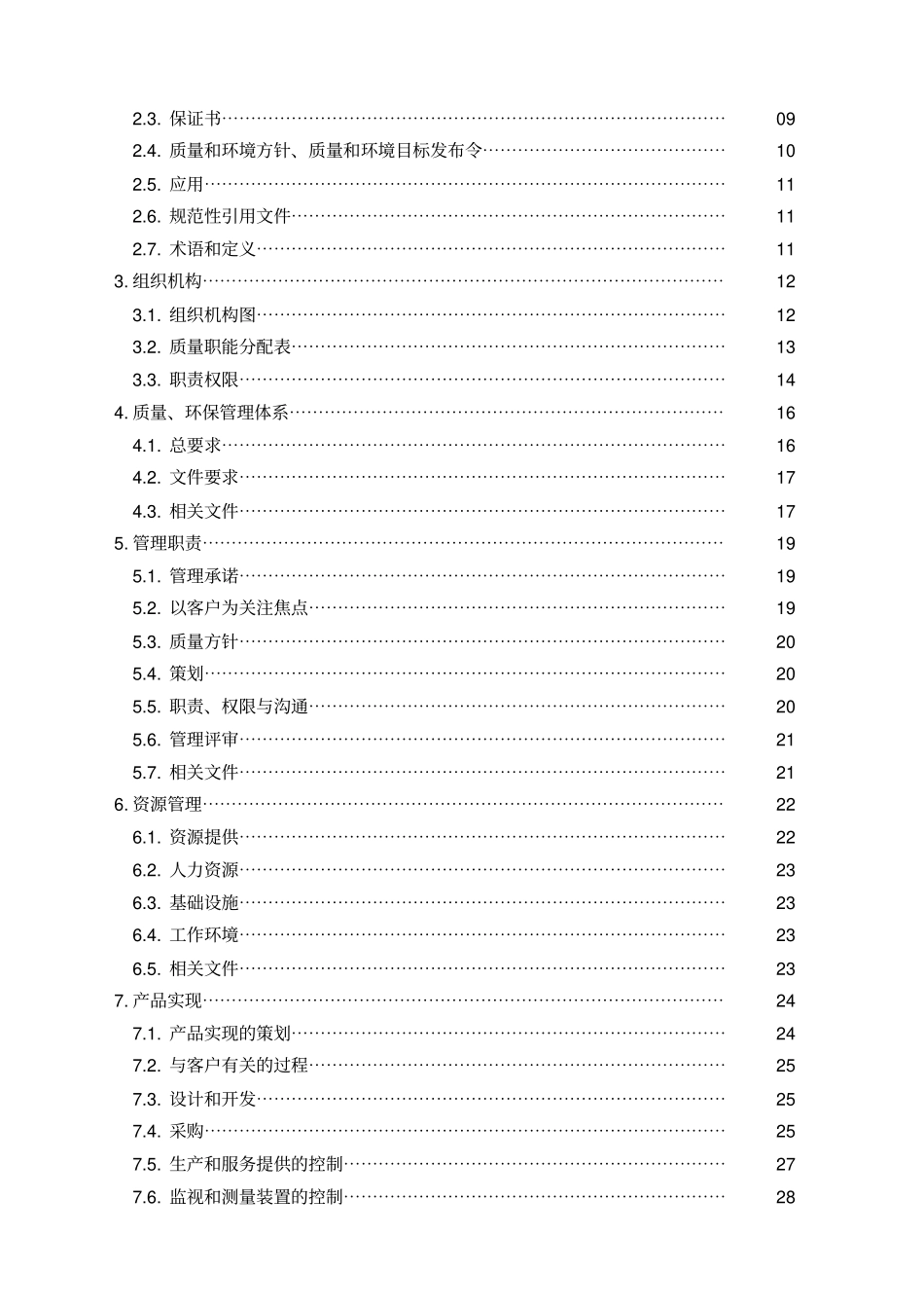 质量环保管理手册_第3页