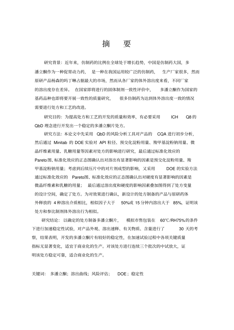 质量源于设计QbD在设计处方中的运用-以多潘立酮片为例_第1页