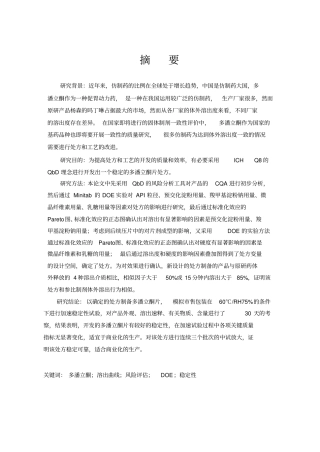 质量源于设计QbD在设计处方中的运用-以多潘立酮片为例