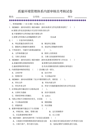 质量环境内审员2016试题