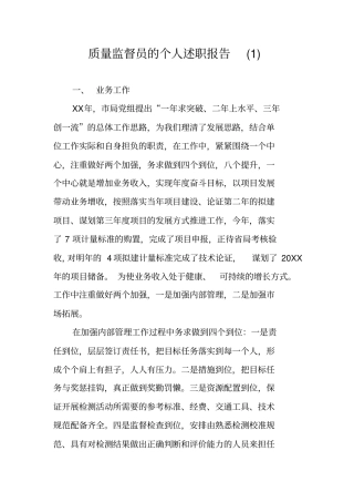 质量监督员的个人述职报告