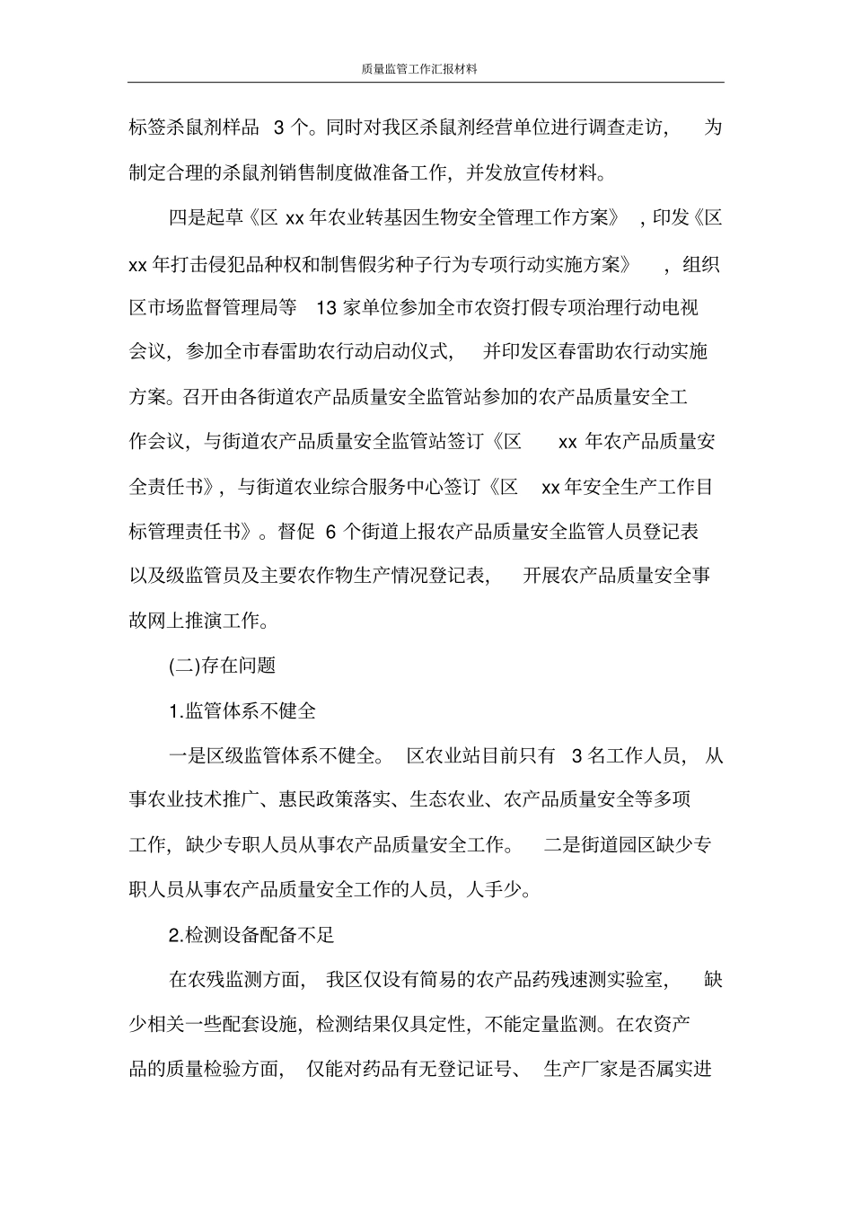 质量监管工作汇报材料_第2页