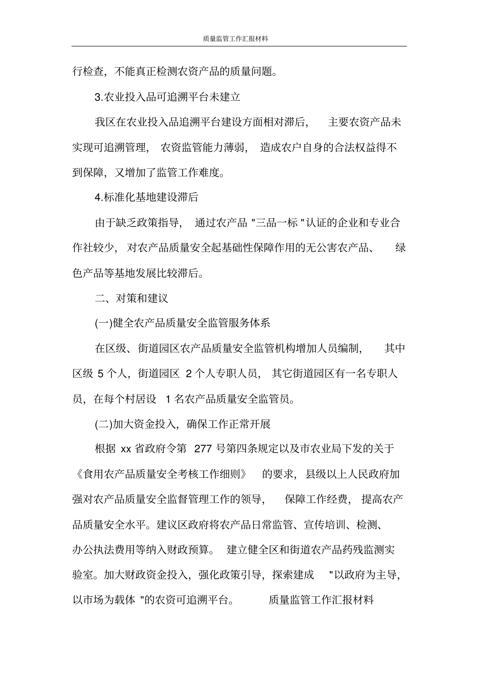 质量监管工作汇报材料_第3页