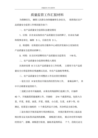 质量监管工作汇报材料