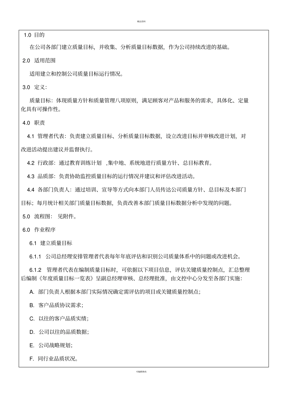 质量目标与数据分析控制程序_第1页