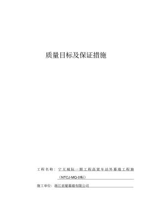 质量目标及保证措施