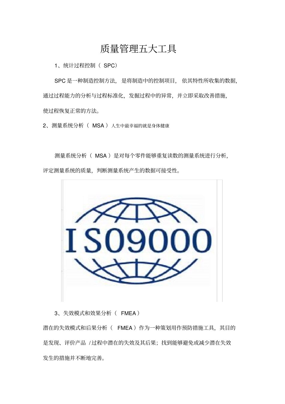 质量管理五大工具_第1页