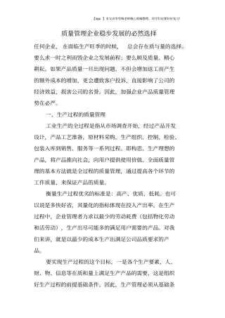 质量管理企业稳步发展的必然选择