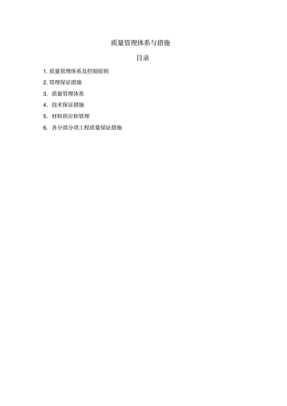 质量管理体系与措施x_第1页