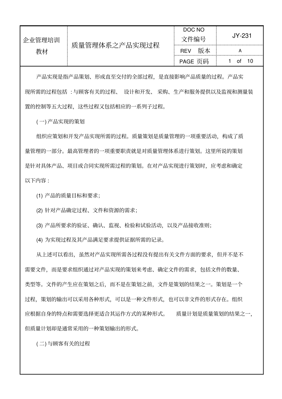 质量管理体系之产品实现过程_第1页