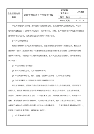 质量管理体系之产品实现过程
