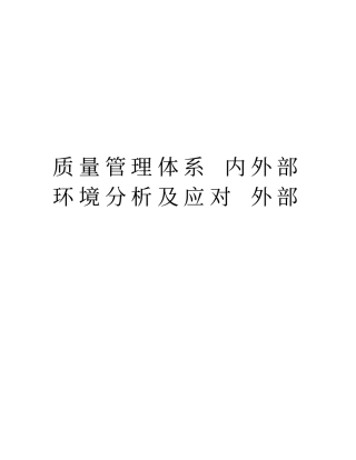 质量管理体系内外部环境分析及应对外部教学内容