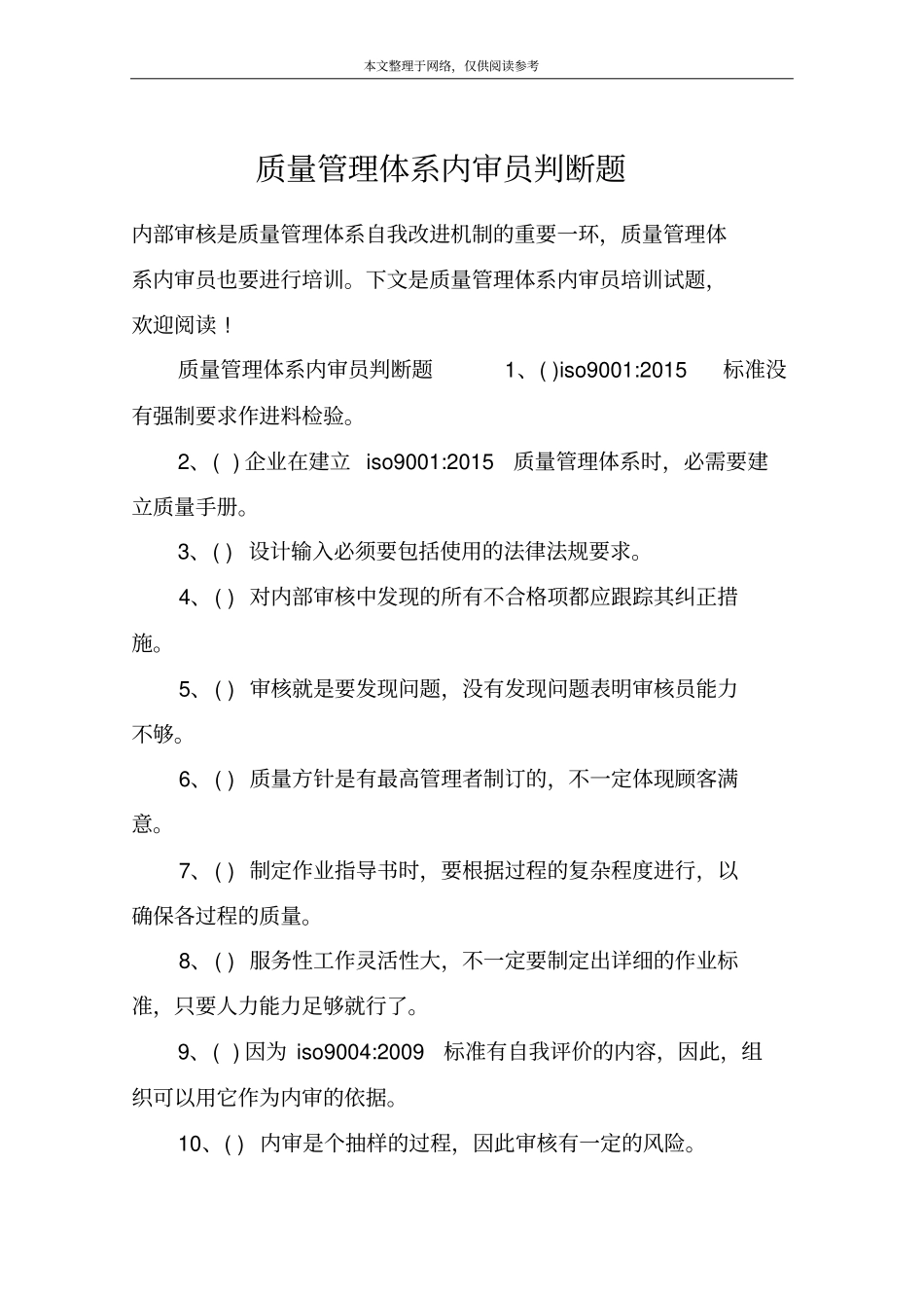 质量管理体系内审员判断题_第1页
