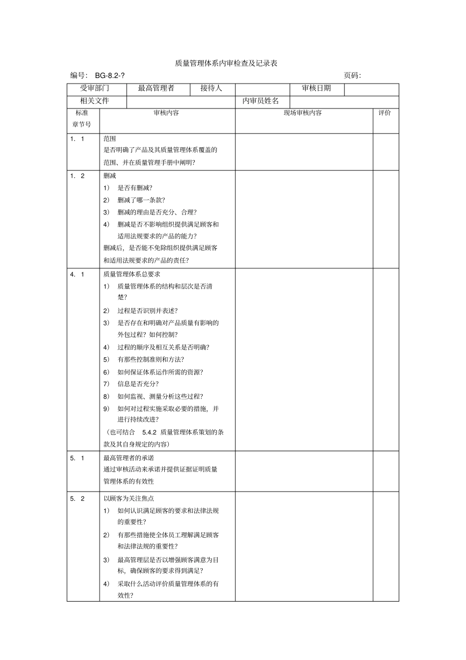 质量管理体系内审检查及记录表_第1页