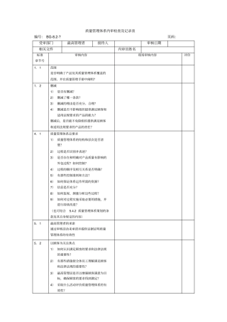 质量管理体系内审检查及记录表