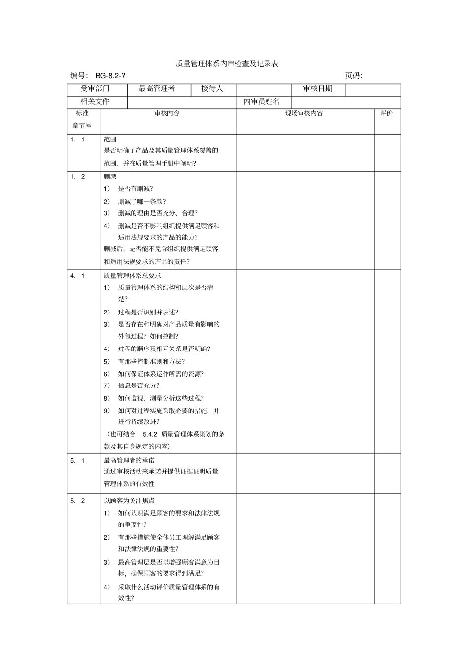 质量管理体系内审检查及记录表范本_第1页
