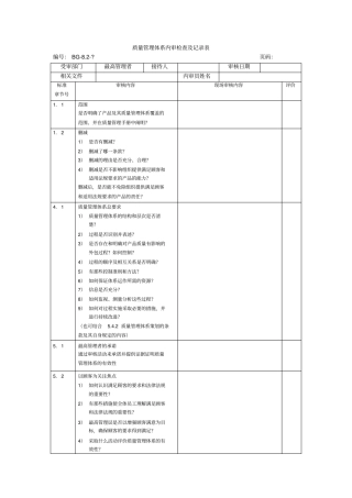质量管理体系内审检查及记录表范本