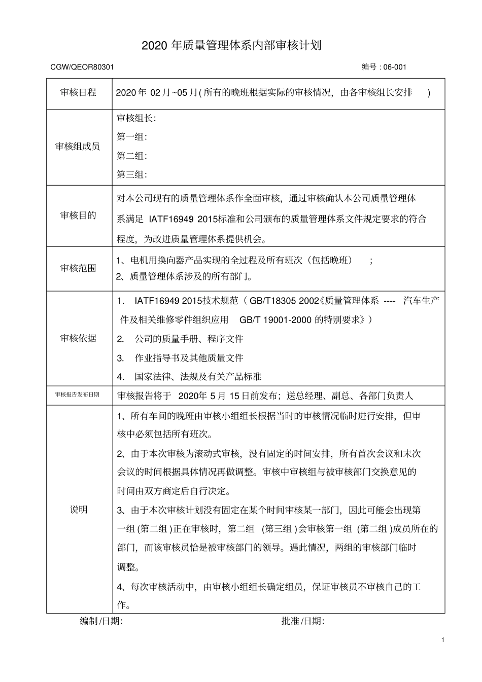 质量管理体系内审计划2020_第1页