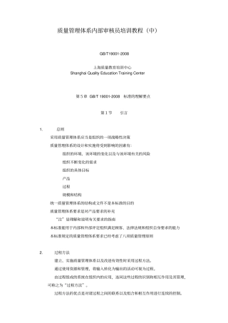 质量管理体系内部审核员培训教程中
