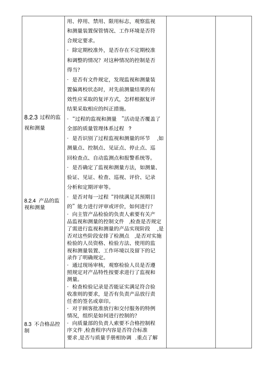 质量管理体系内部审核检查技术部质量部_第2页