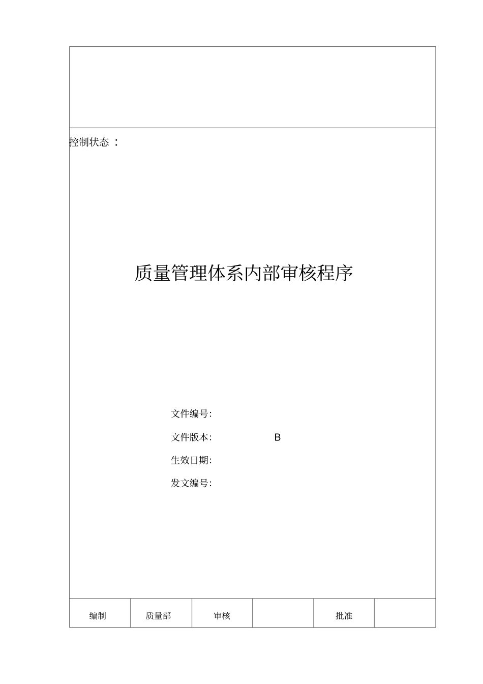 质量管理体系内部审核程序_第1页