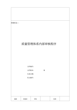 质量管理体系内部审核程序