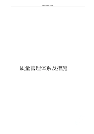 质量管理体系及措施