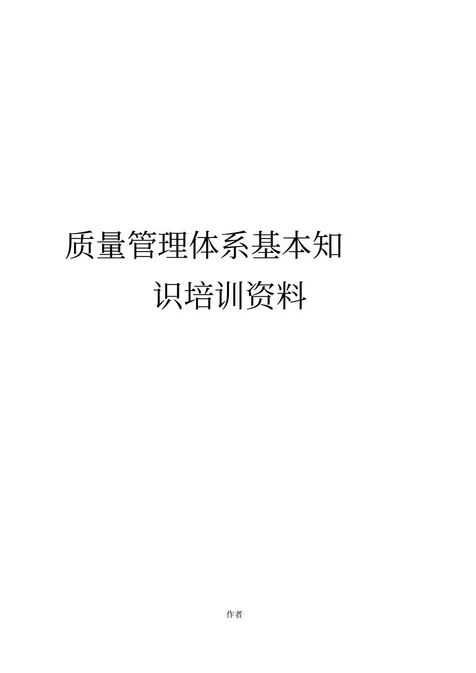 质量管理体系基本知识培训资料_第1页